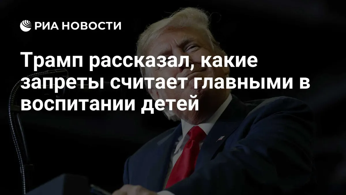 Трамп рассказал, какие запреты считает главными в воспитании детей