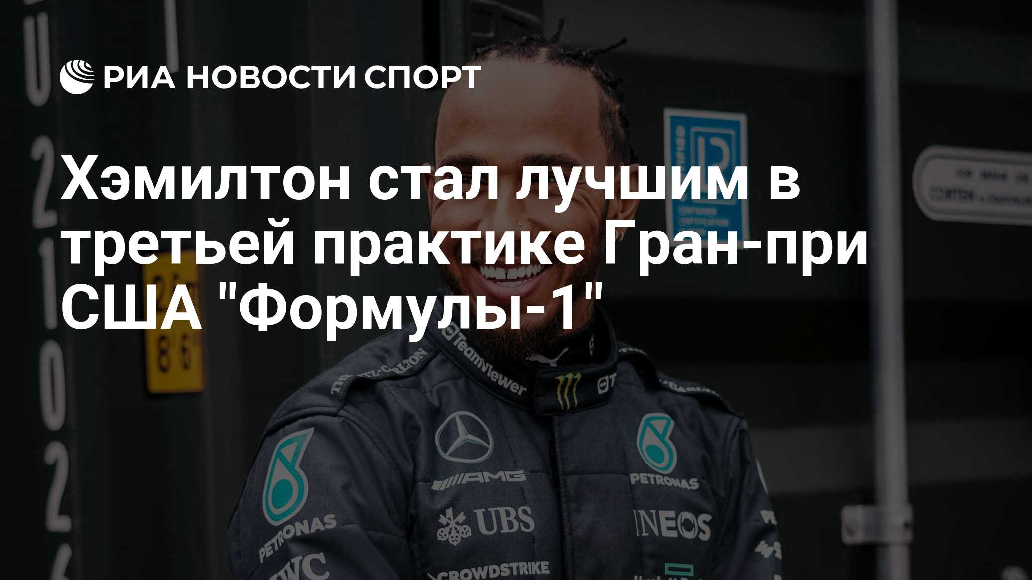 Хэмилтон стал лучшим в третьей практике Гран-при США "Формулы-1"