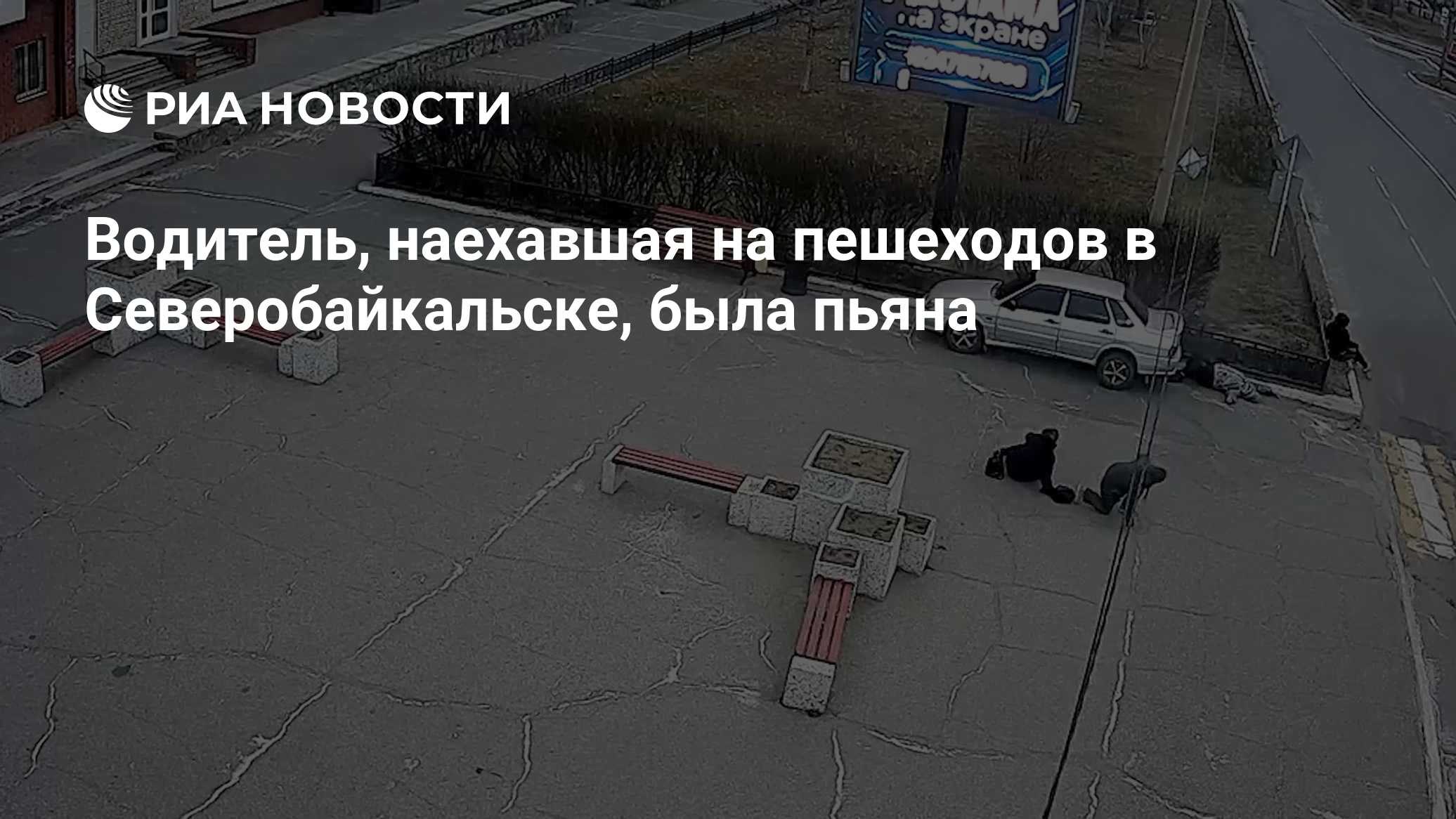 Водитель, наехавшая на пешеходов в Северобайкальске, была пьяна