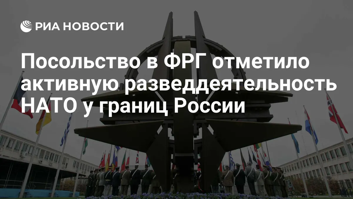 Посольство в ФРГ отметило активную разведдеятельность НАТО у границ России