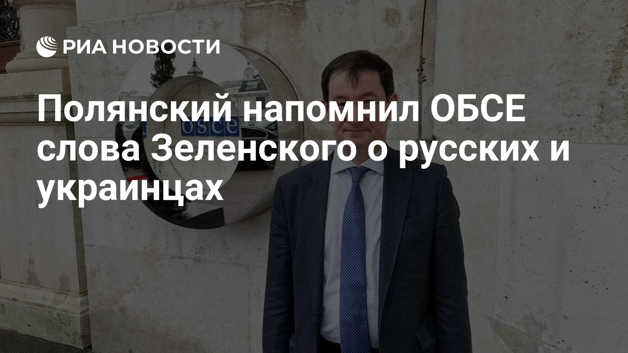Полянский напомнил ОБСЕ cлова Зеленского о русских и украинцах