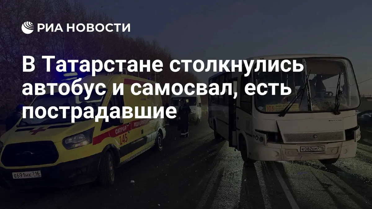 В Татарстане столкнулись автобус и самосвал, есть пострадавшие