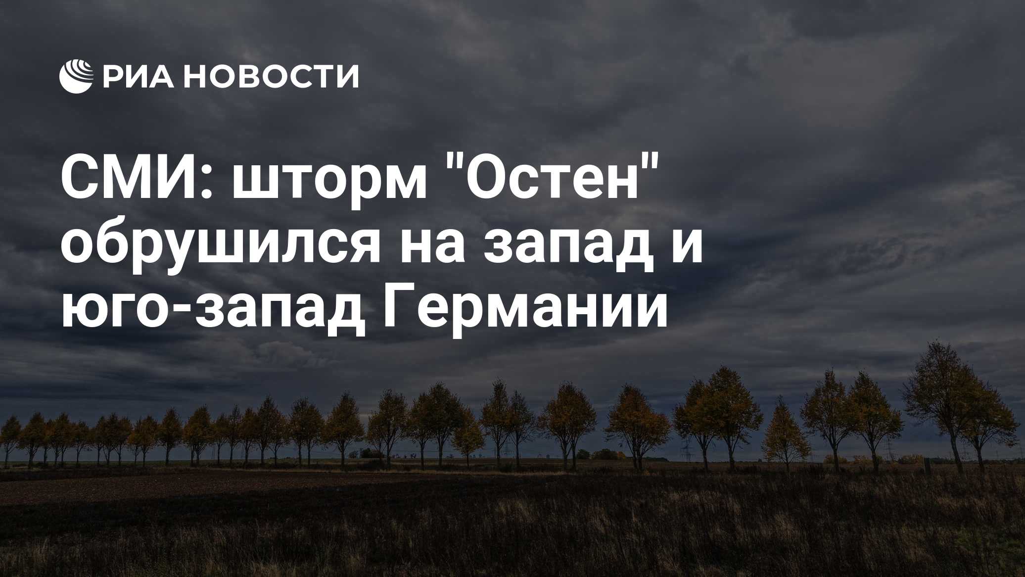 СМИ: шторм "Остен" обрушился на запад и юго-запад Германии