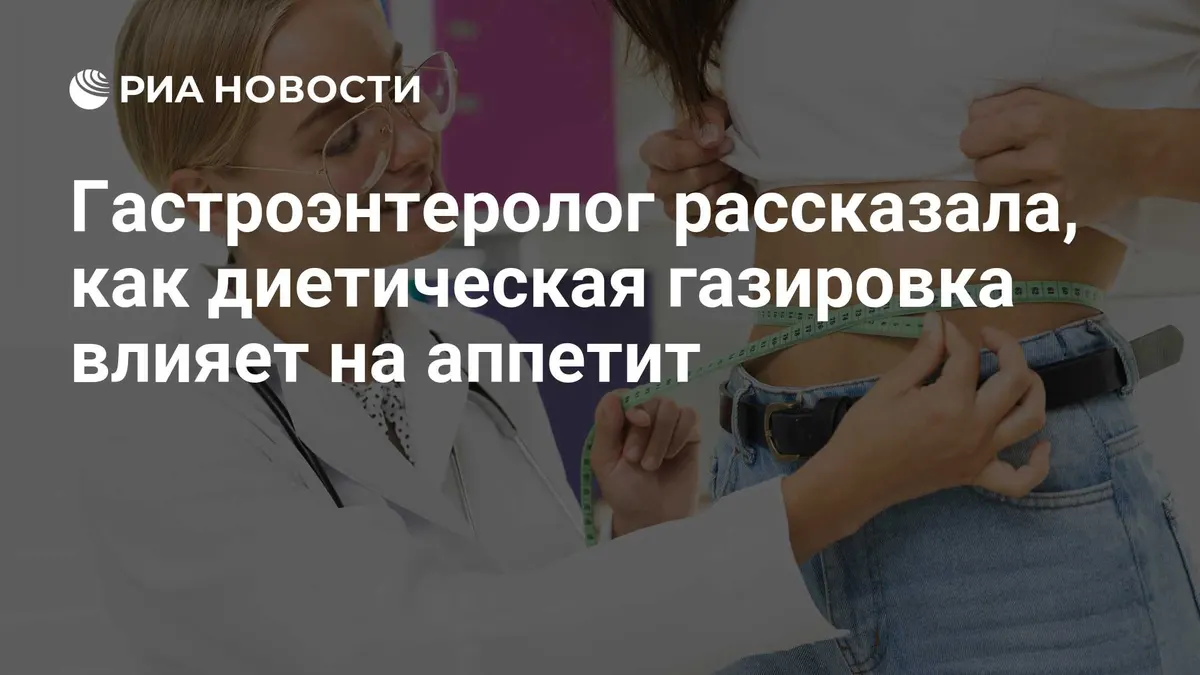 Гастроэнтеролог рассказала, как диетическая газировка влияет на аппетит