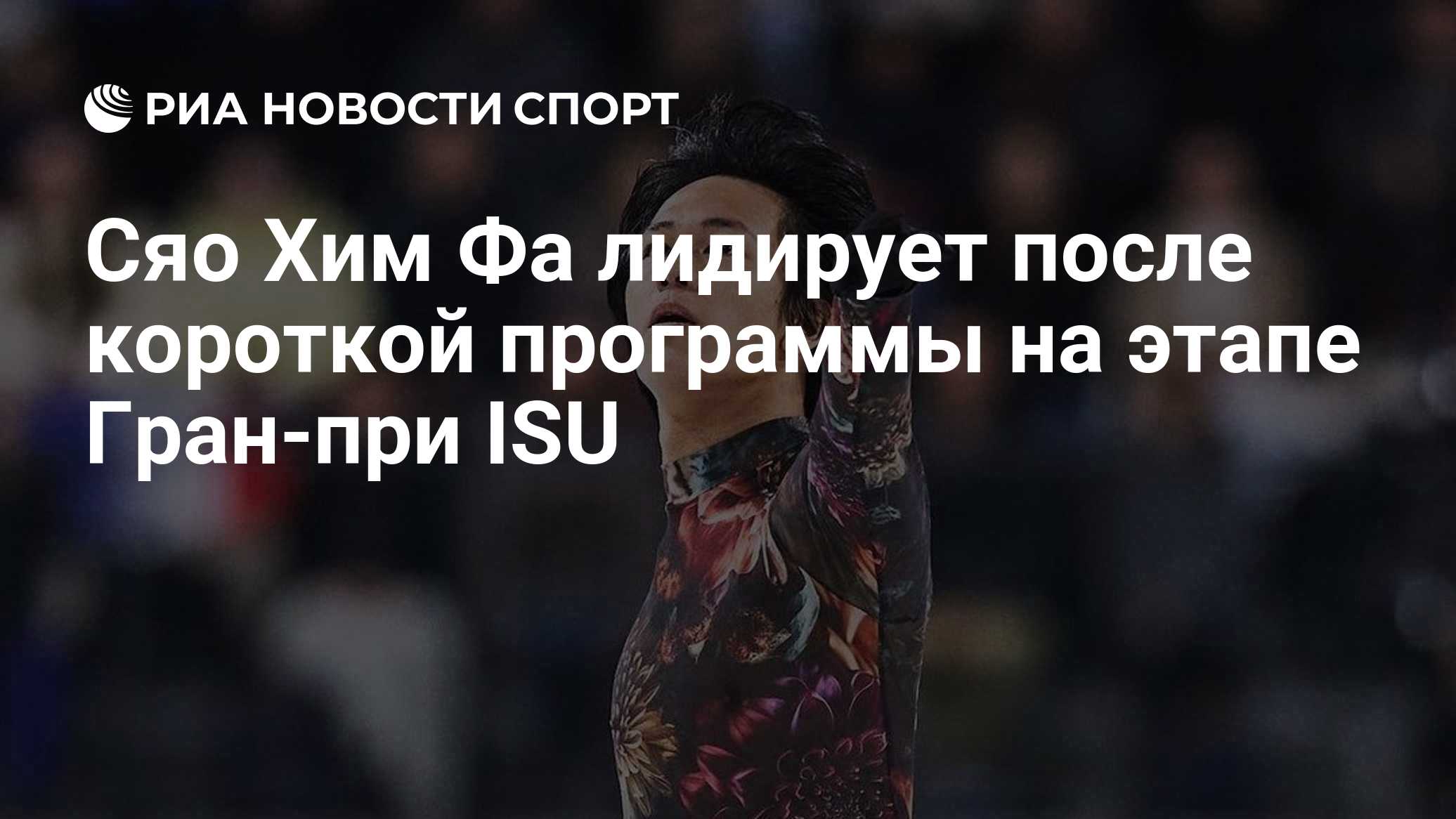 Сяо Хим Фа лидирует после короткой программы на этапе Гран-при ISU