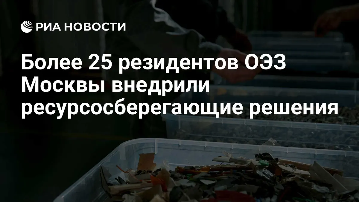 Более 25 резидентов ОЭЗ Москвы внедрили ресурсосберегающие решения