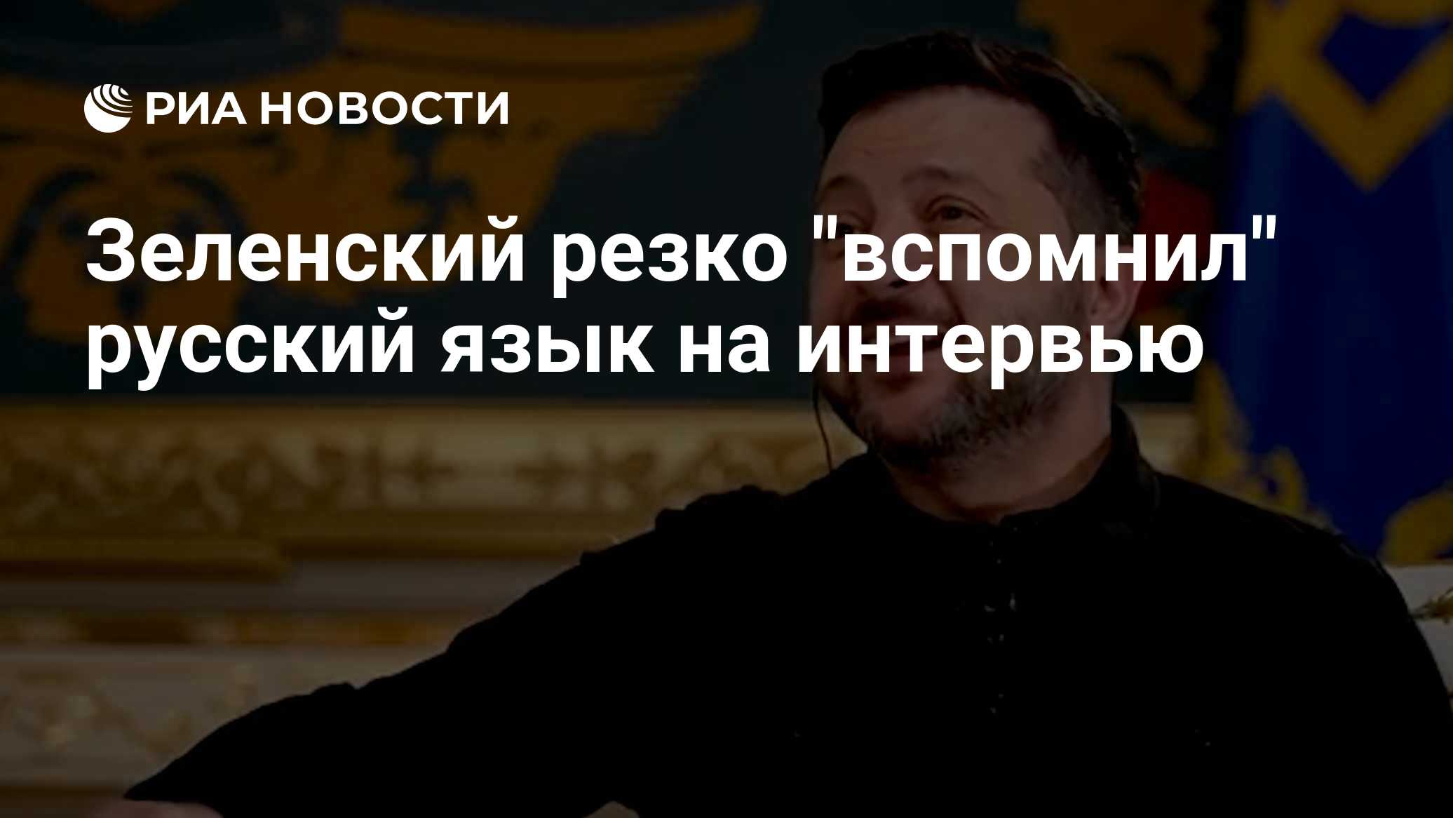 Зеленский резко "вспомнил" русский язык на интервью