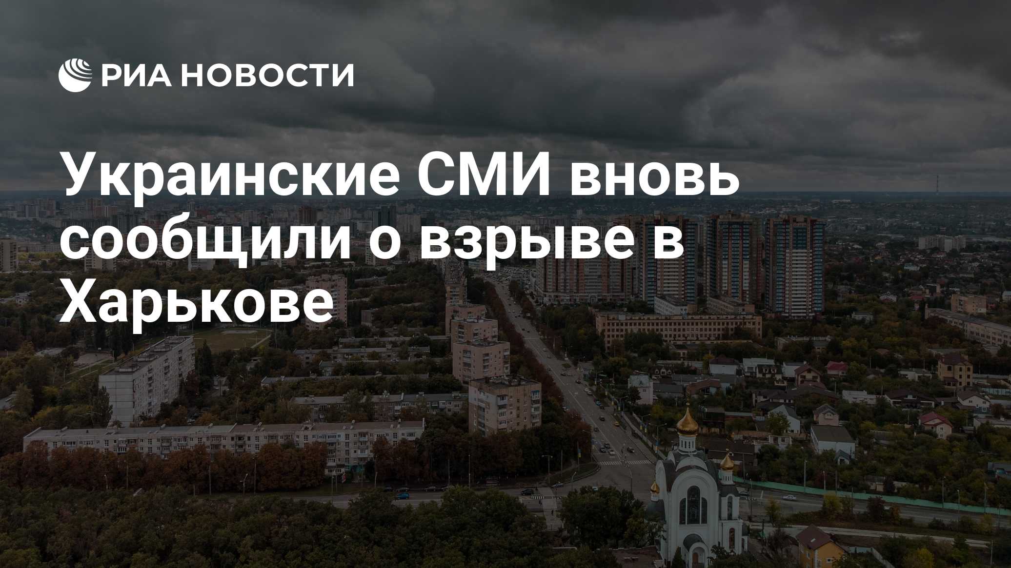 Украинские СМИ вновь сообщили о взрыве в Харькове