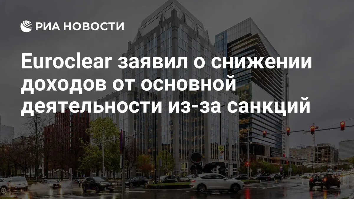 Euroclear заявил о снижении доходов от основной деятельности из-за санкций