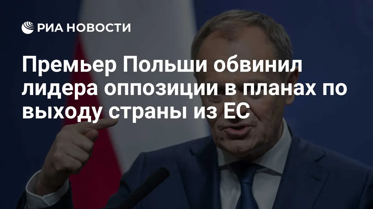 Премьер Польши обвинил лидера оппозиции в планах по выходу страны из ЕС