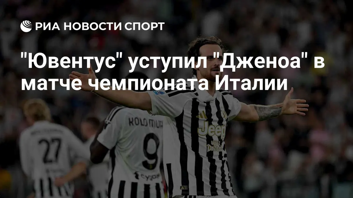 "Ювентус" уступил "Дженоа" в матче чемпионата Италии