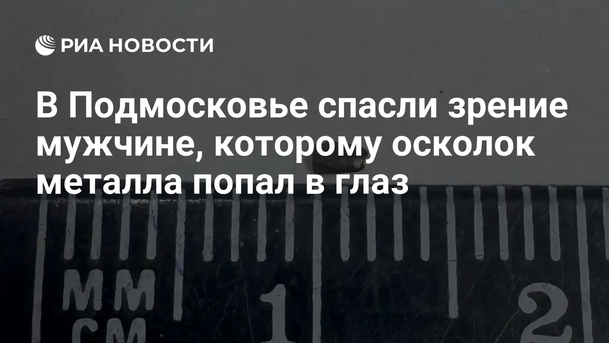 В Подмосковье спасли зрение мужчине, которому осколок металла попал в глаз