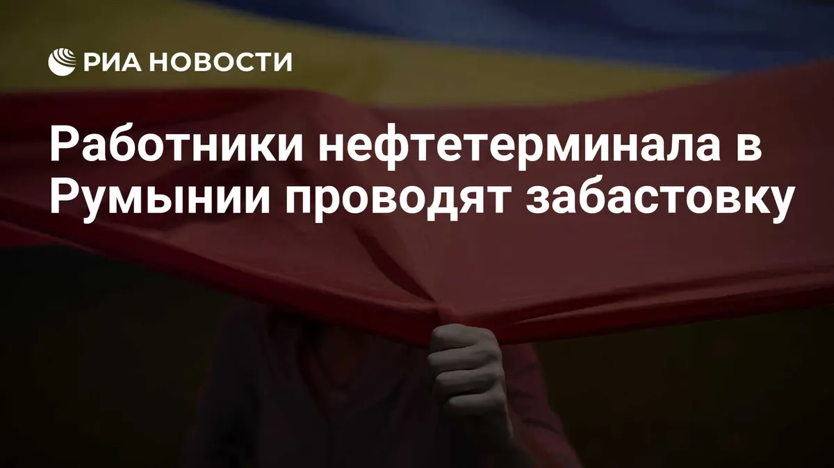 Работники нефтетерминала в Румынии проводят забастовку