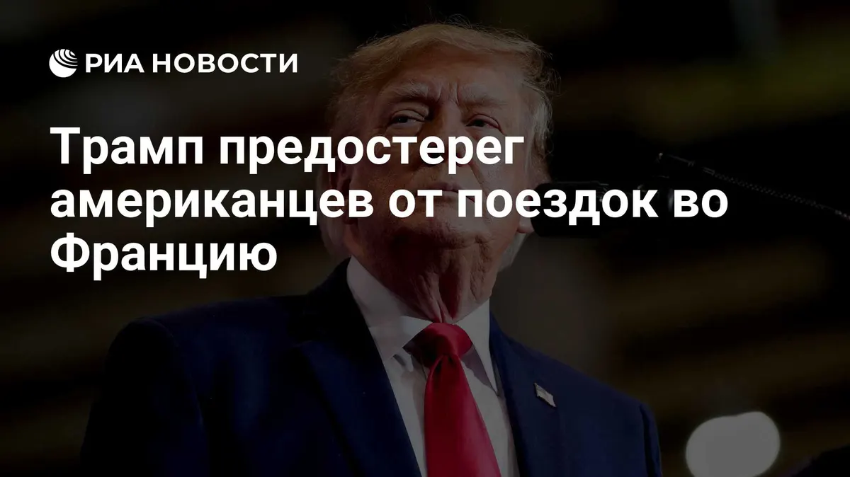 Трамп предостерег американцев от поездок во Францию