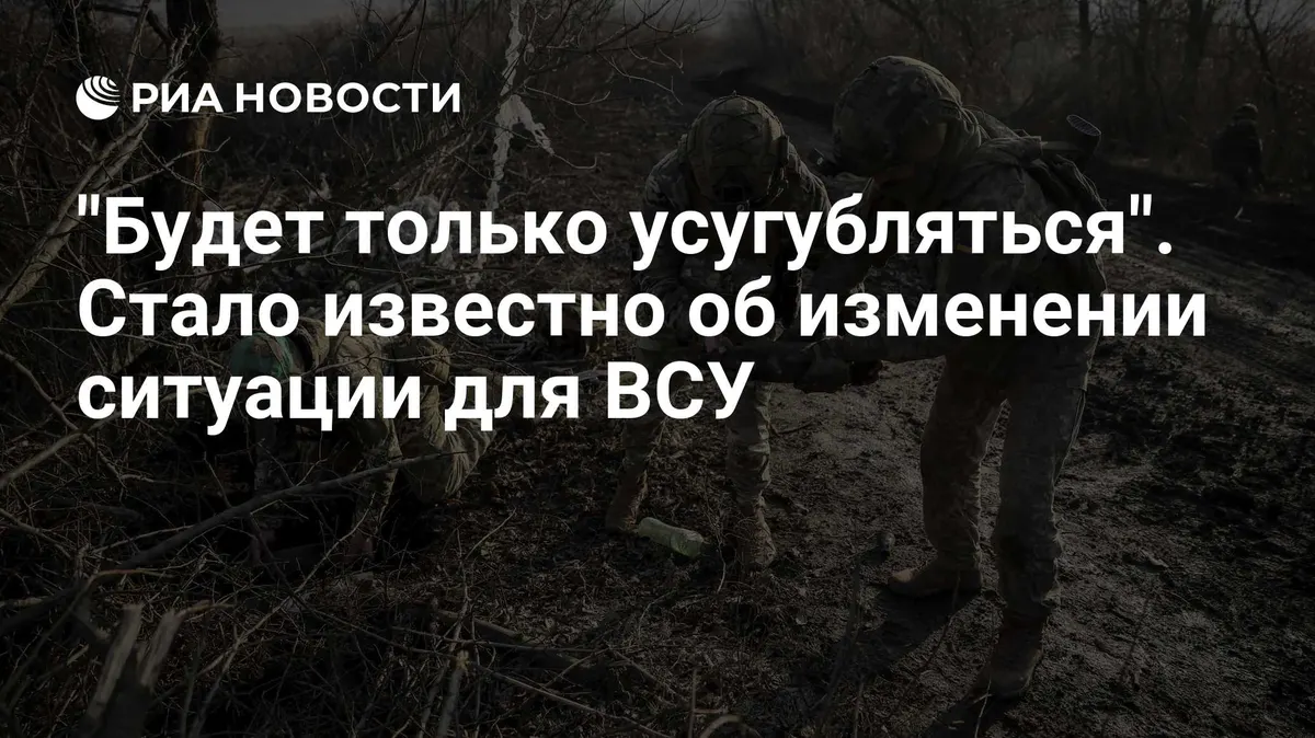 "Будет только усугубляться". Стало известно об изменении ситуации для ВСУ