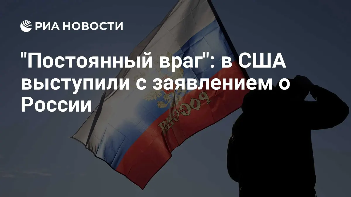 "Постоянный враг": в США выступили с заявлением о России