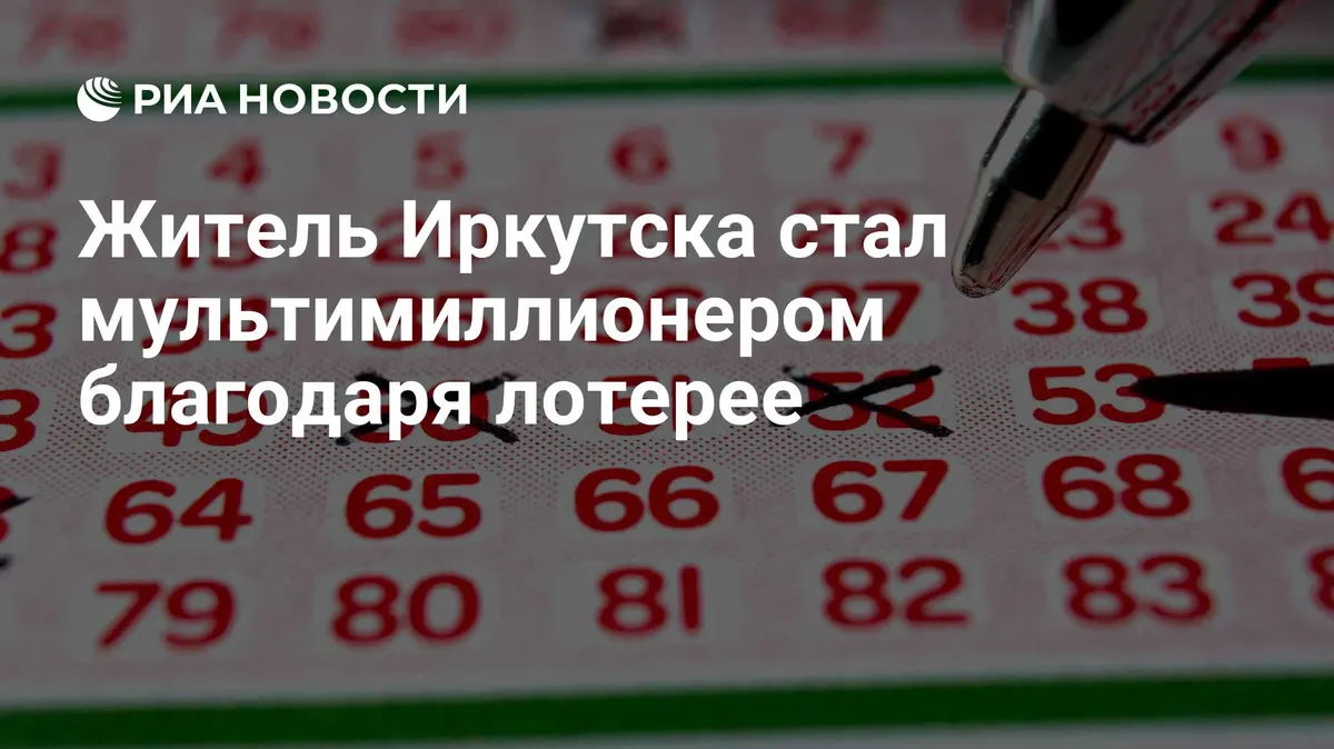 Житель Иркутска стал мультимиллионером благодаря лотерее