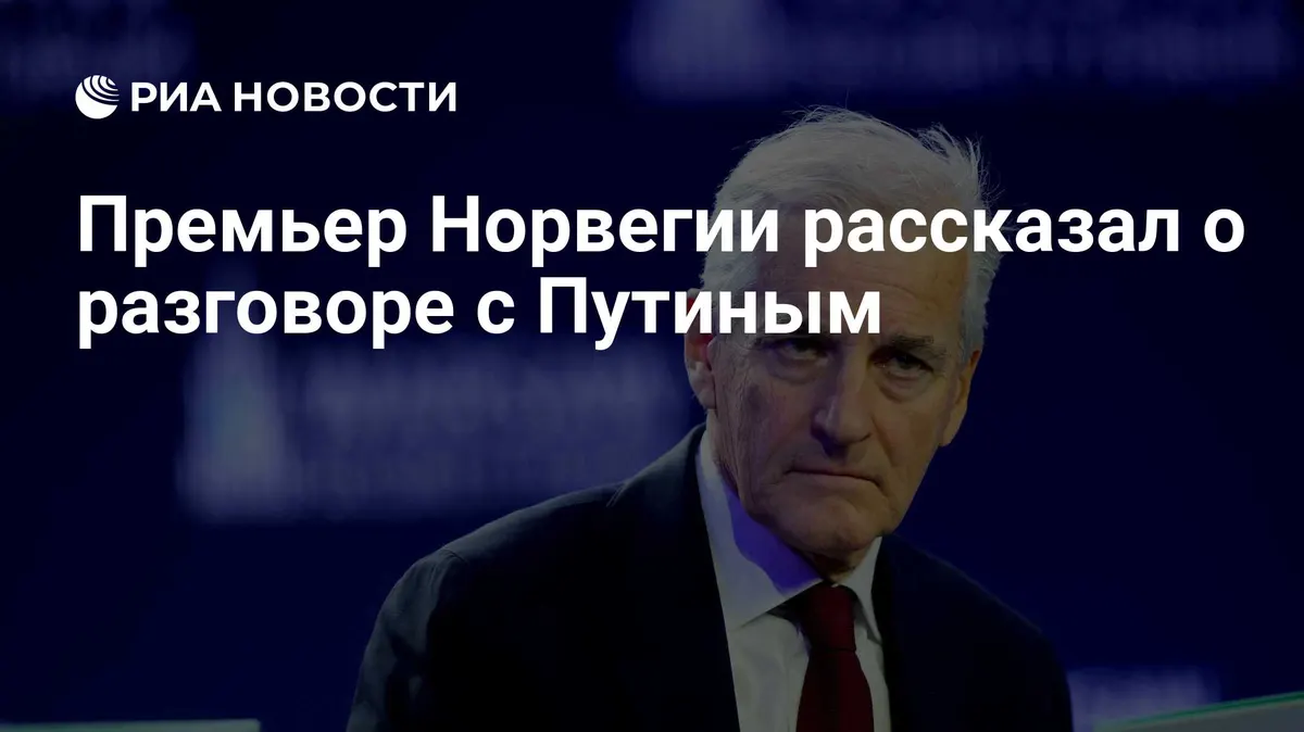 Премьер Норвегии рассказал о разговоре с Путиным