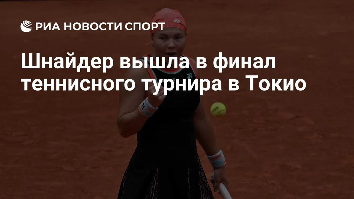 Шнайдер вышла в финал теннисного турнира в Токио