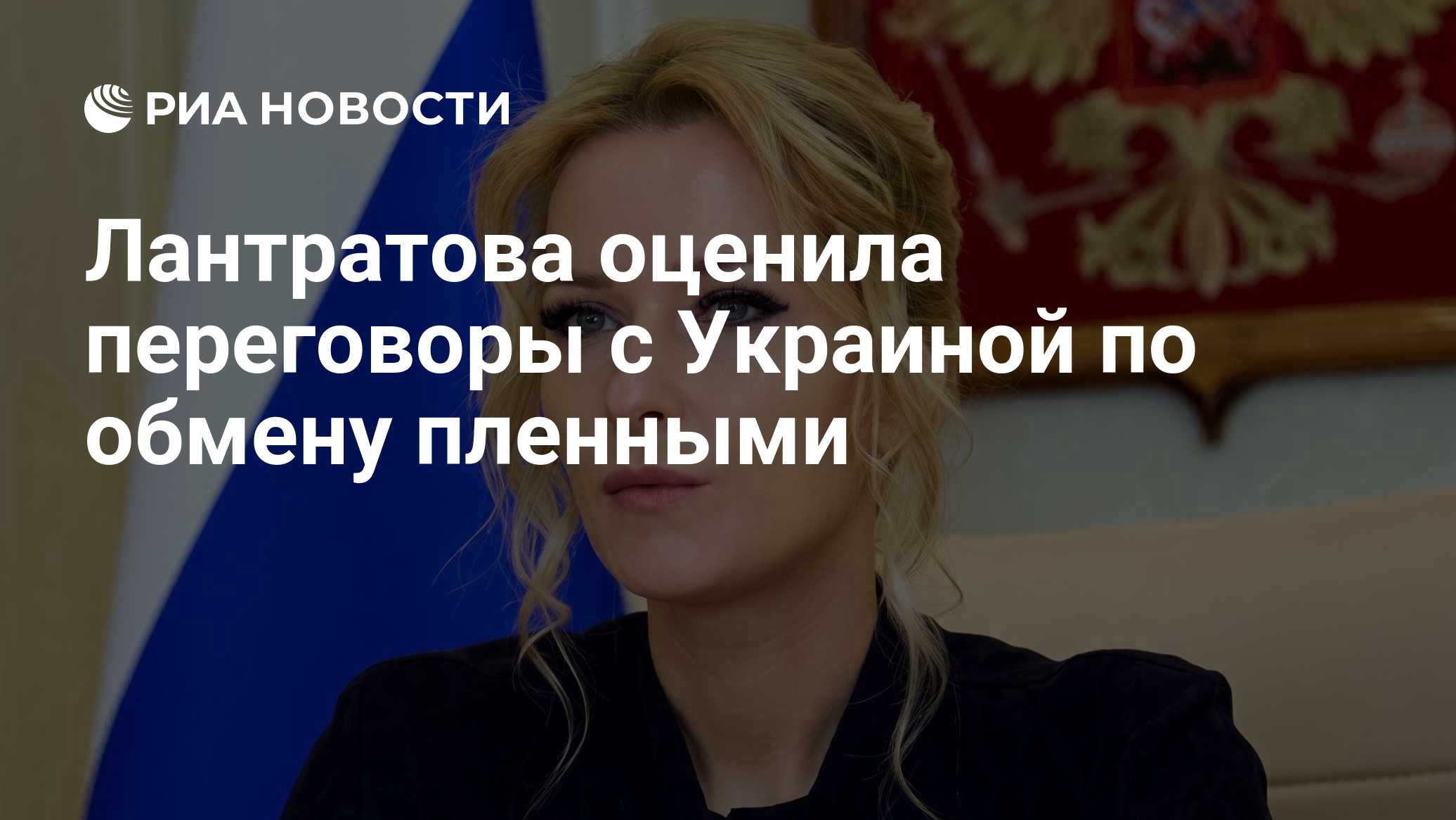 Лантратова оценила переговоры с Украиной по обмену пленными