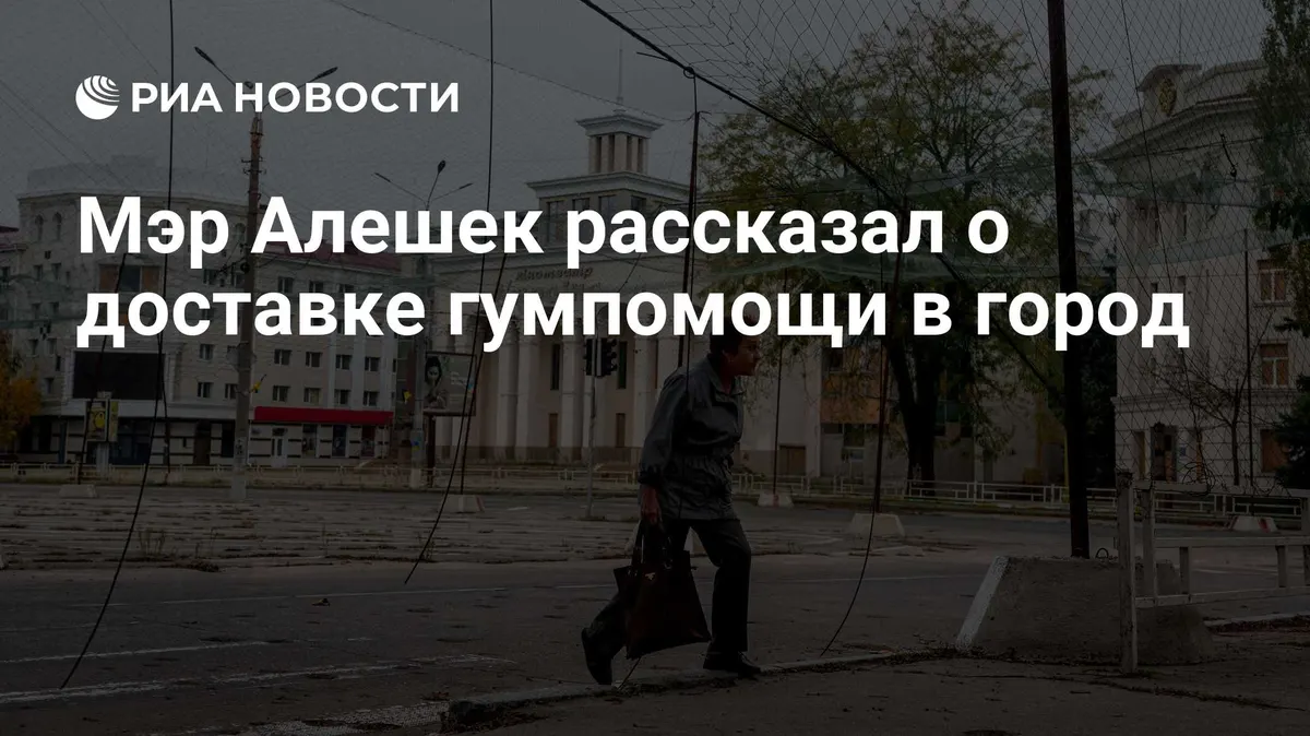 Мэр Алешек рассказал о доставке гумпомощи в город