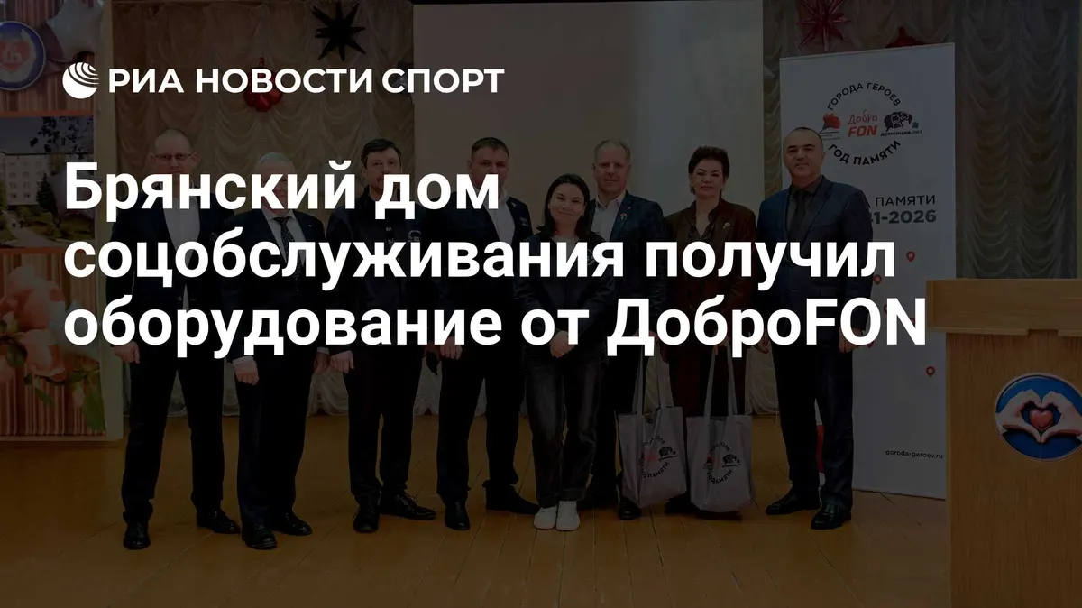 Брянский дом соцобслуживания получил оборудование от ДоброFON