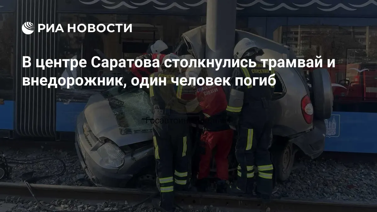 В центре Саратова столкнулись трамвай и внедорожник, один человек погиб