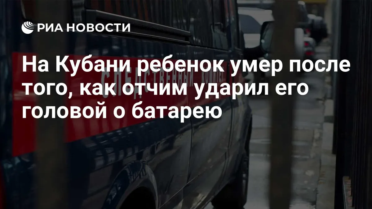 На Кубани ребенок умер после того, как отчим ударил его головой о батарею