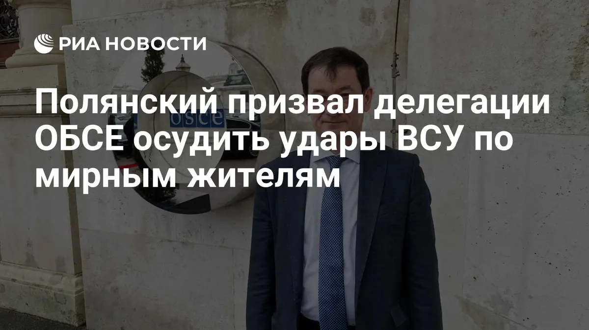 Полянский призвал делегации ОБСЕ осудить удары ВСУ по мирным жителям