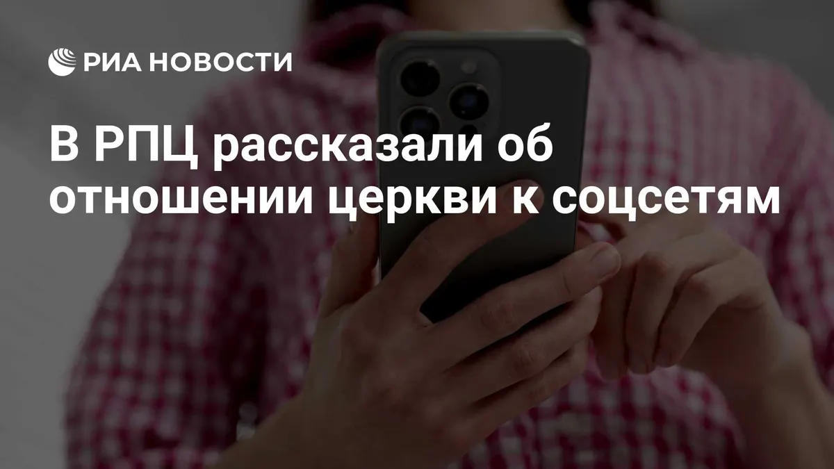 В РПЦ рассказали об отношении церкви к соцсетям