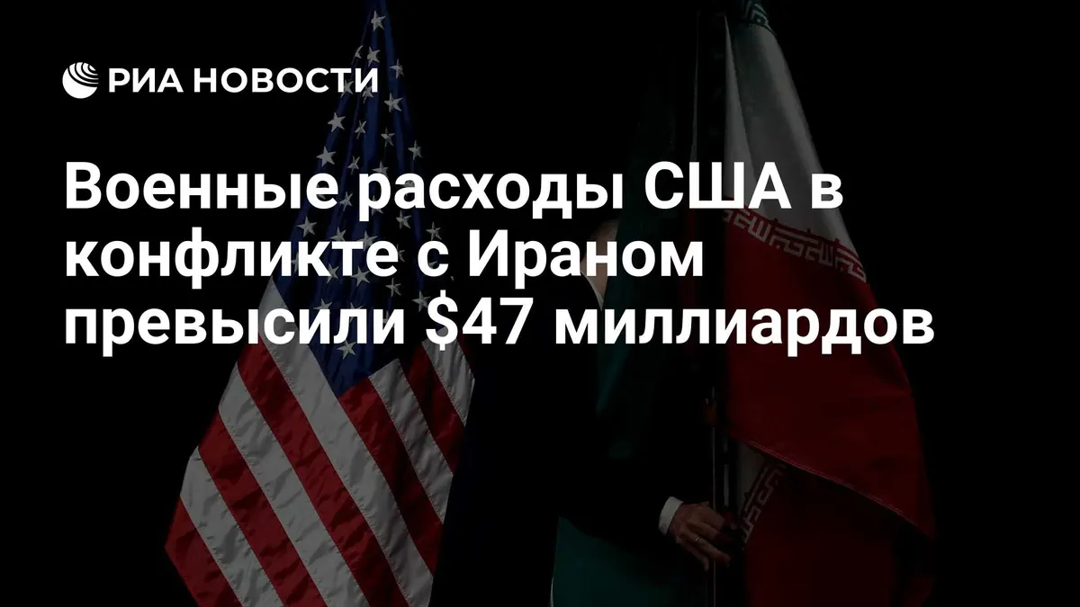 Военные расходы США в конфликте с Ираном превысили $47 миллиардов