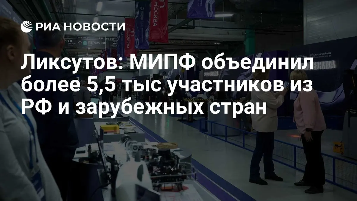 Ликсутов: МИПФ объединил более 5,5 тыс участников из РФ и зарубежных стран