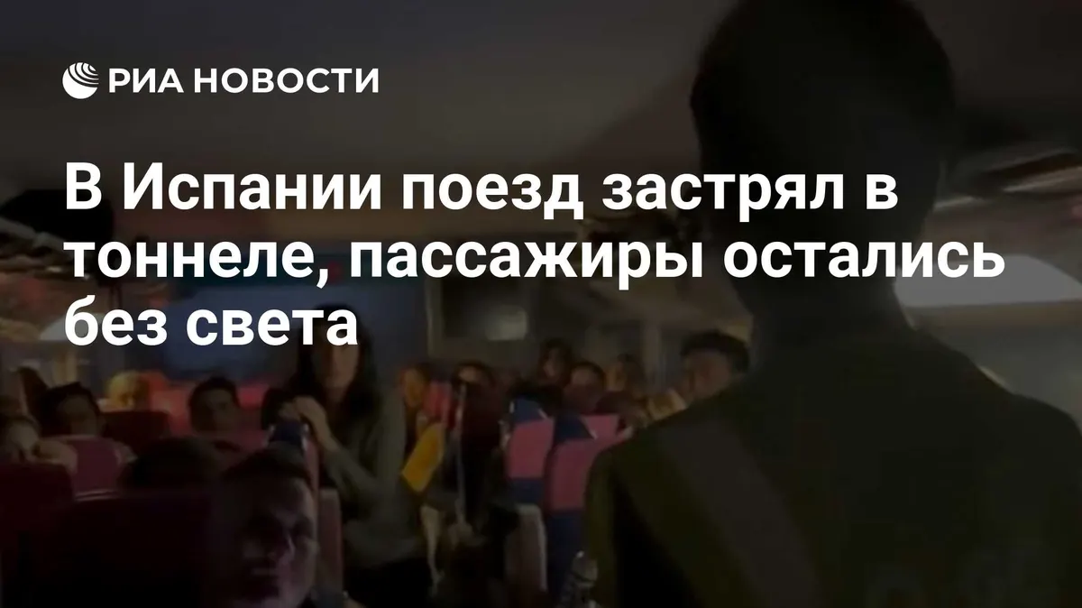 В Испании поезд застрял в тоннеле, пассажиры остались без света