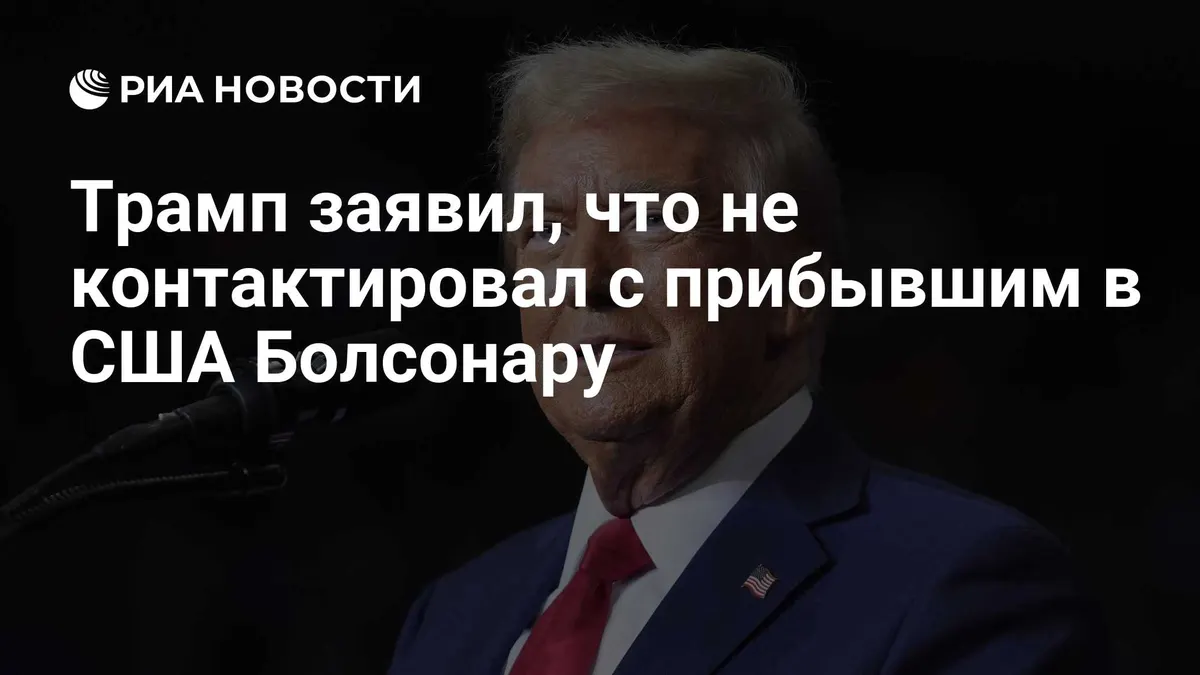 Трамп заявил, что не контактировал с прибывшим в США Болсонару