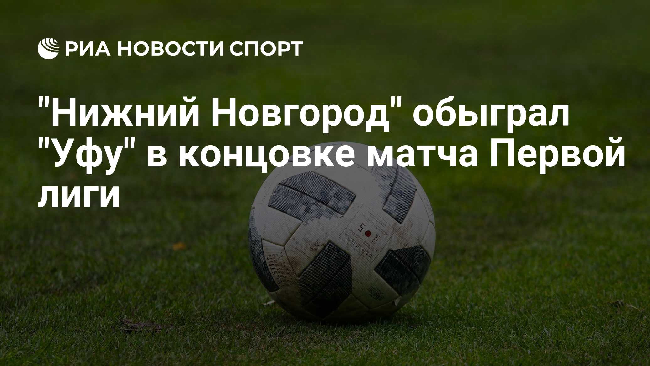 "Нижний Новгород" обыграл "Уфу" в концовке матча Первой лиги