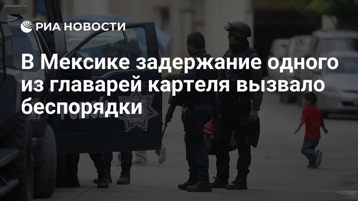 В Мексике задержание одного из главарей картеля вызвало беспорядки