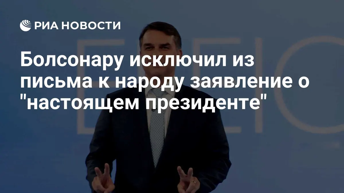 Болсонару исключил из письма к народу заявление о "настоящем президенте"
