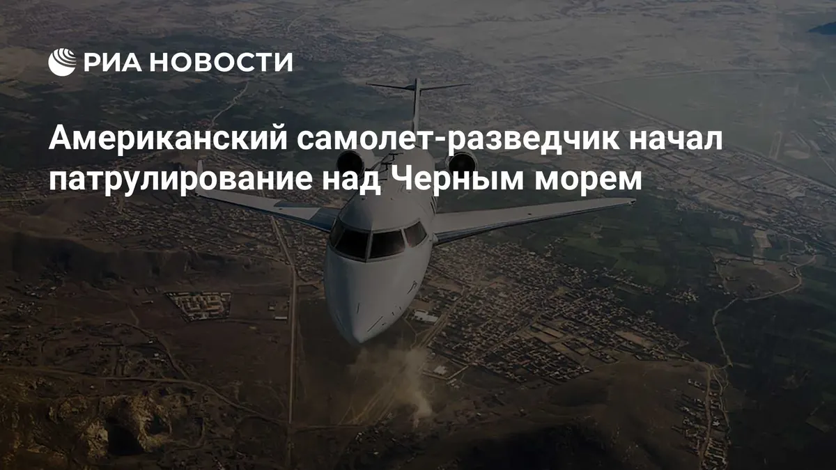 Американский самолет-разведчик начал патрулирование над Черным морем