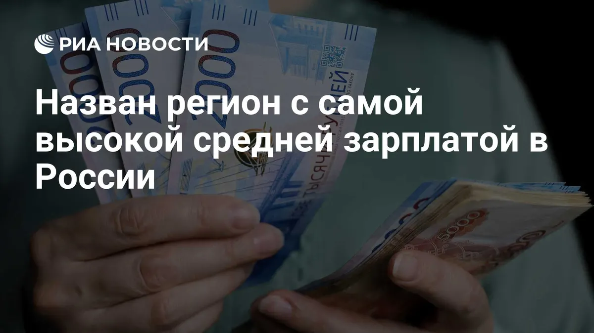 Назван регион с самой высокой средней зарплатой в России