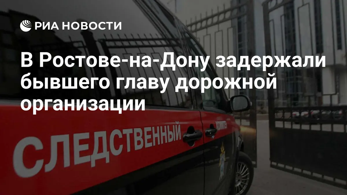 В Ростове-на-Дону задержали бывшего главу дорожной организации