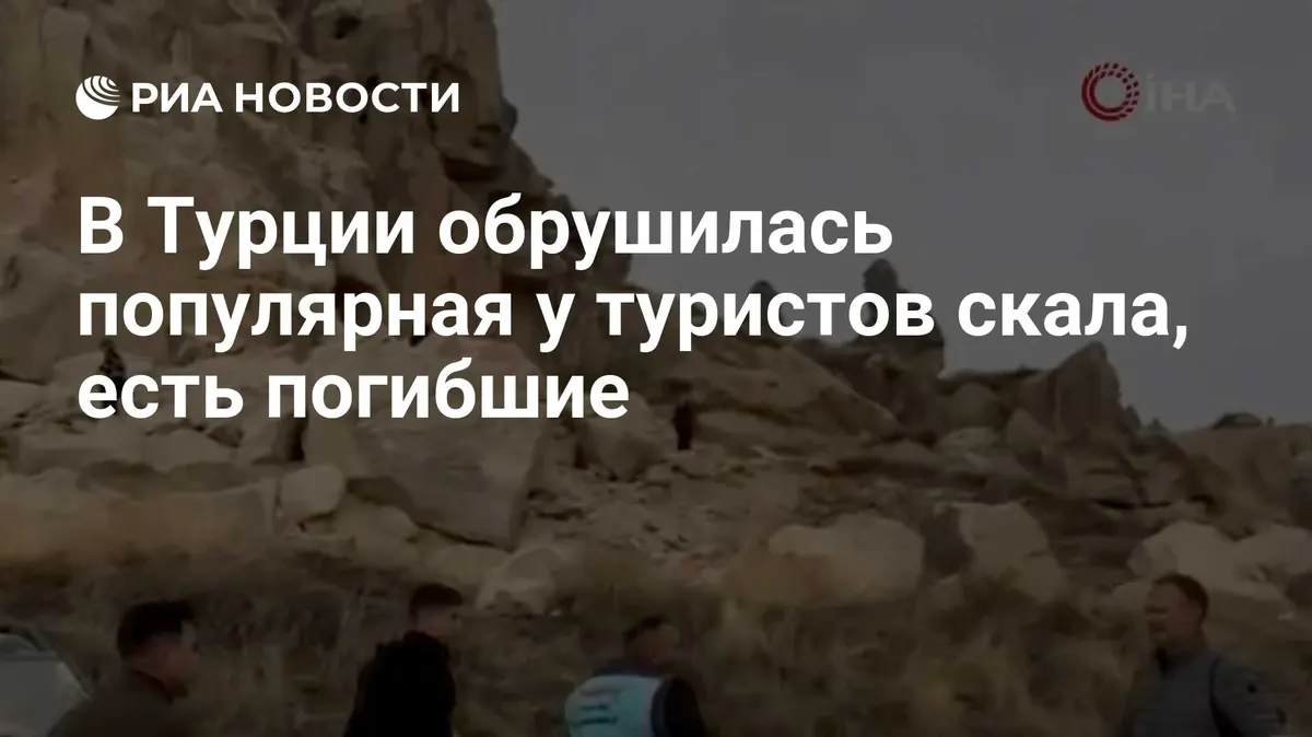 В турецкой Каппадокии обрушилась скала, есть погибшие
