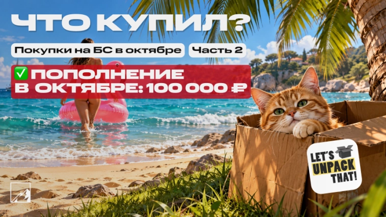 Закупка под пассивный доход в октябре ч. 2. Пополнение портфеля 100 000