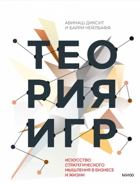 RENI рекомендует: книга Авинаша Диксита и Барри Нейлбаффа «Теория Игр»