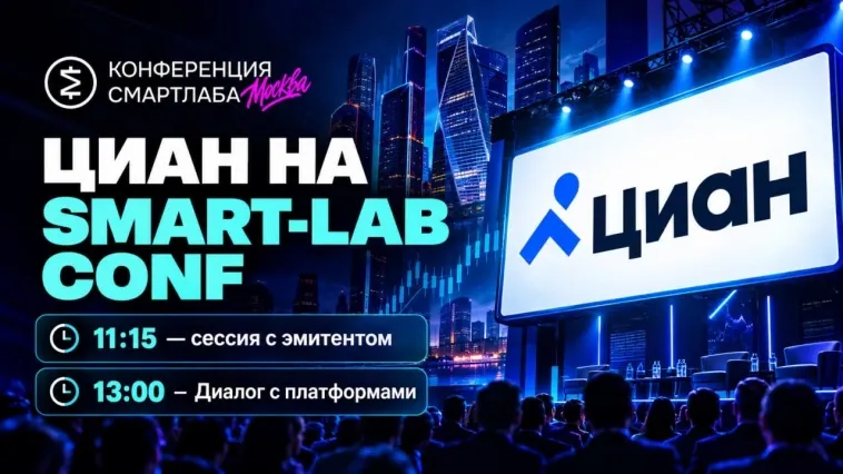 ⚡️Циан будет на SMART-LAB CONF 31 октября!⚡️