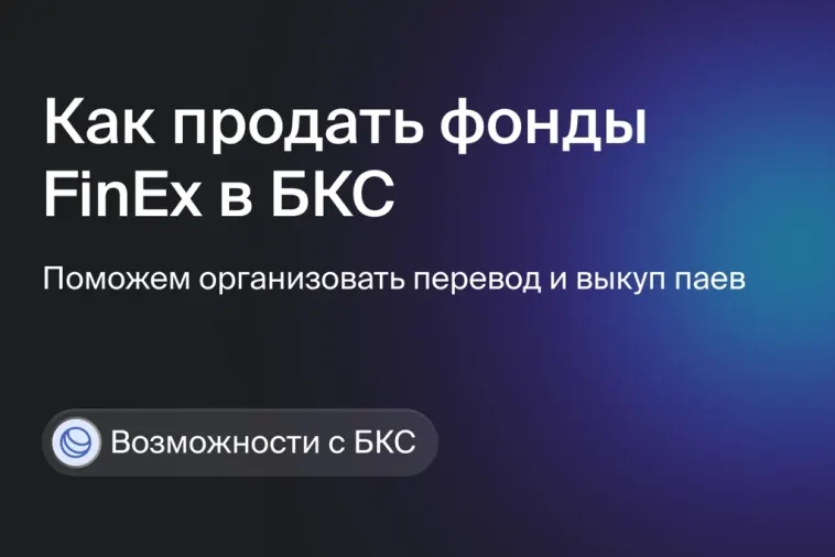 ⚡ Фонды FinEx: от заморозки к ликвидности. Как продать актив в БКС