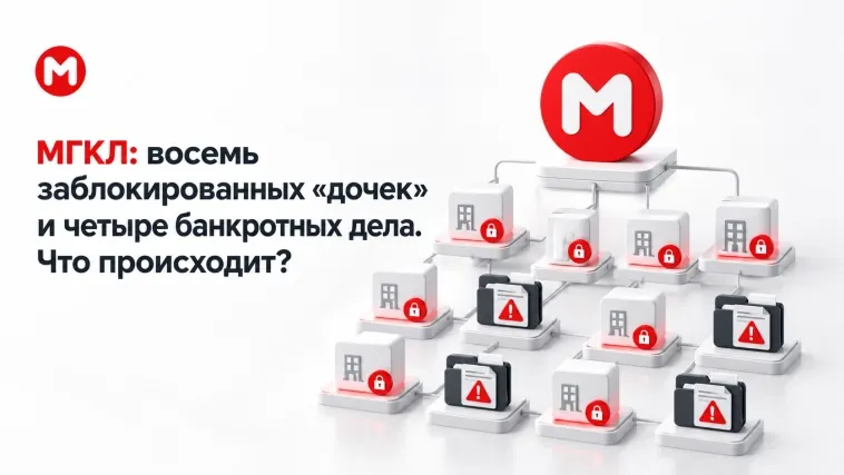МГКЛ: восемь заблокированных «дочек» и четыре банкротных дела. Что происходит?