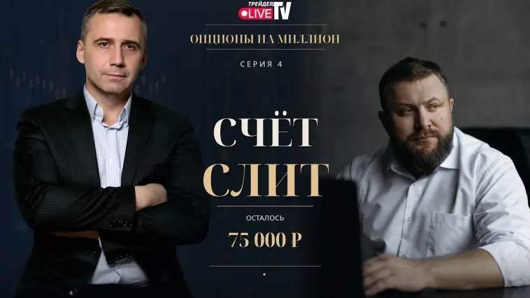 💥 «Счёт слит» — серия 4 «Опционов на миллион»