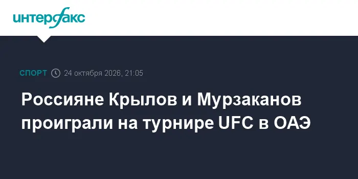 Россияне Крылов и Мурзаканов проиграли на турнире UFC в ОАЭ