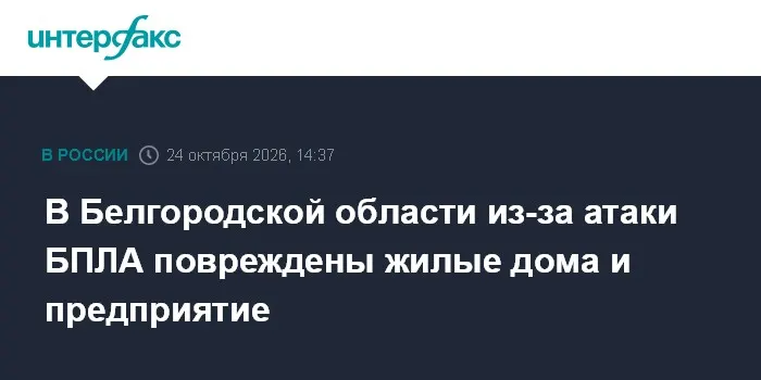 В Белгородской области из-за атаки БПЛА повреждены жилые дома и предприятие