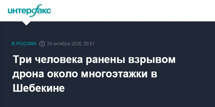 Три человека ранены взрывом дрона около многоэтажки в Шебекине